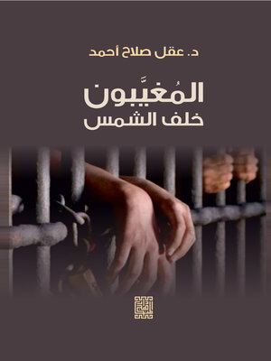 cover image of المغيبون خلف الشمس